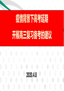 新冠疫情高考延期形势下如何有效开展高三复习备考方案