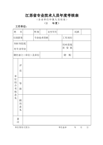 江苏省专业技术人员年度考核表(标准版)