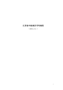 江苏省中医病历书写规范手册8.19