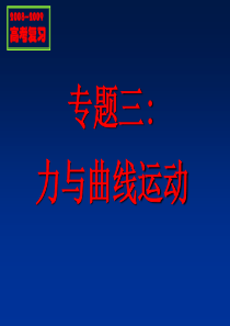 高考物理第二轮复习专题三力与曲线运动课件_新课标_人教版