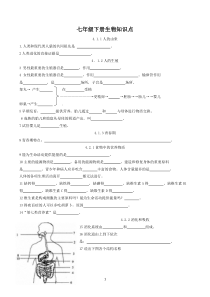 七年级下册生物知识点填空汇总