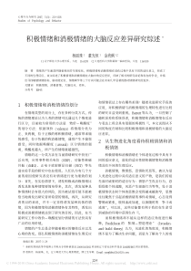 积极情绪和消极情绪的大脑反应差异研究综述