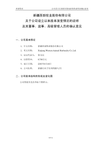 西部牧业：关于公司设立以来股本演变情况的说明及其董事、监事、高级