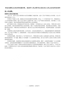 结合我国民主政治的发展历程-谈谈对人民当家作主是社会主义民主政治的本质和核心的理解。