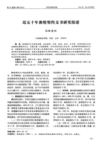 近五十年敦煌契约文书研究综述