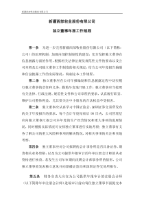 西部牧业：独立董事年报工作规程（XXXX年10月）