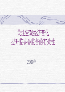 强化监事会职能完善公司治理