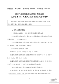 西飞国际：关于召开XXXX年度第三次临时股东大会的通知