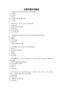 仁医网诊断学题目完整版