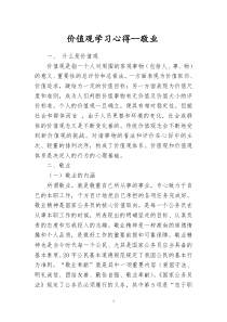 价值观学习心得