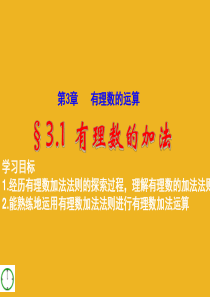 七年级数学上册_3.1(1)有理数的加法与减法课件_青岛版