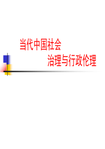 当代中国社会治理行政伦理1