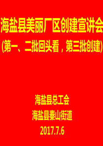 美丽厂区宣讲稿（PPT88页)