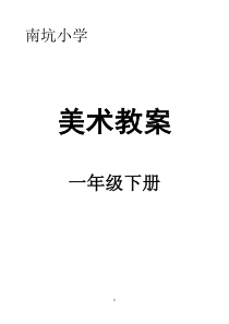 一年级美术教案下册-人教版-全册