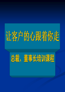 让客户的心跟着你走——总裁、董事长培训课程(ppt 107) 