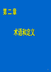 二、风险管理术语和定义