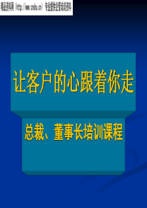 让客户的心跟着你走——总裁、董事长培训课程