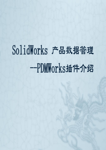 Solidworks PDM插件介绍