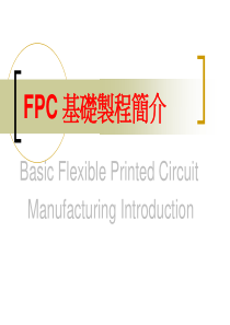 FPC 基础制程简介