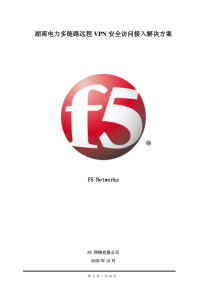 湖南电力多链路远程F5-VPN访问接入解决方案及设备配置方案