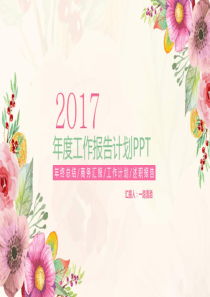 手绘水彩花2017工作报告计划总结ppt