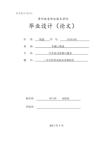 二手车经营风险及对策研究