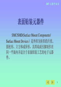 SMT元器件知识(1)