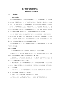 工厂监控项目技术方案建议书