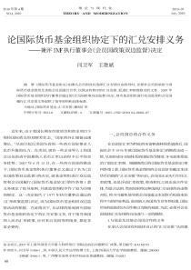 论国际货币基金组织协定下的汇兑安排义务_兼_省略_IMF执行董事会_会员