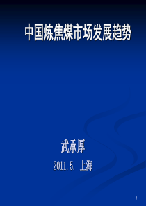 中国炼焦煤市场发展趋势(2011.5.上海)