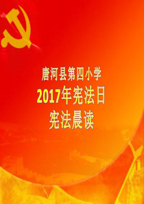 2017年宪法晨读