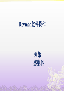 Revman软件操作