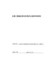 全国工程建设项目优秀设计成果申报材料