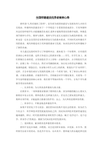 全国师德建设优秀者案例心得