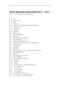 全国律协《律师办理商品房交易业务操作指引(试行)》