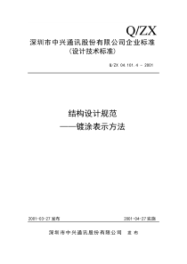 结构设计规范――镀涂表示方法