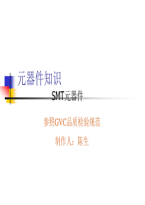 SMT元器件知识