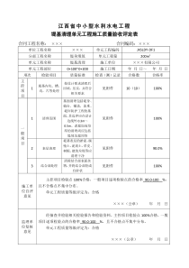 江西省中小型水利水电工程单元工程施工质量验收评定表第4册(堤防工程)