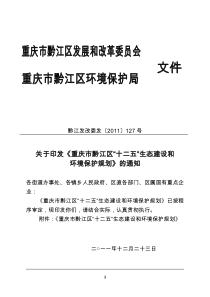 重庆市黔江区“十二五”生态建设和环境保护规划