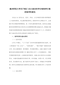 重庆师范大学关于制订2010级本科学分制培养方案