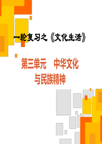 【原创】2016届高三政治一轮复习文化生活第三单元