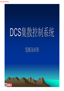 dcs集散控制系统发展与应用