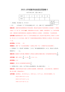 【精品】2017小升初数学名校招生预测卷5(解析版)