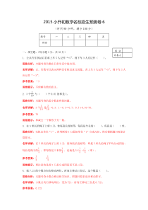 【精品】2017小升初数学名校招生预测卷6(解析版)