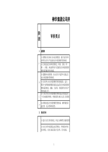 井工煤矿安全风险预控管理体系审核指南职能分配表