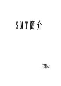 smt入门技术