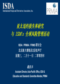 亚太违约损失率研究与ISDA’s全球风险管理活动(1)