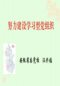 努力建设学习型党组织(提纲)