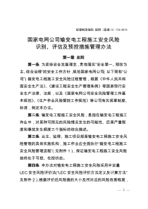 国家电网公司输变电工程施工安全风险识别、评估及预控措施管理办法