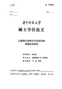 交通银行郑州分行信贷风险管理体系研究